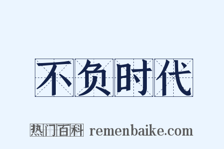 不负时代是什么意思的图片